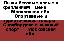 Лыжи беговые новые с креплением › Цена ­ 800 - Московская обл. Спортивные и туристические товары » Сноубординг и лыжный спорт   . Московская обл.